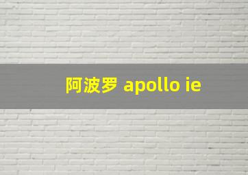 阿波罗 apollo ie